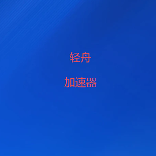 轻舟vpn加速器试用
