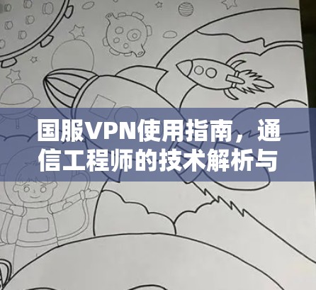 国服VPN使用指南,通信工程师的技术解析与建议