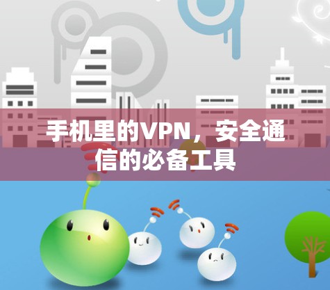 手机里的VPN,安全通信的必备工具