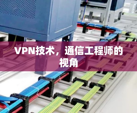 VPN技术,通信工程师的视角