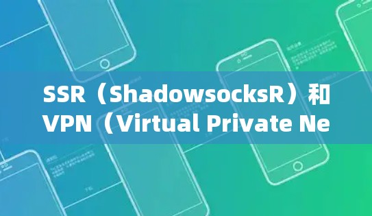 SSR(ShadowsocksR)和VPN(Virtual Private Network)都是用于网络隐私保护和绕过网络限制的工具,但它们在技术原理、使用场景和安全性上有显著区别。以下是详细对比