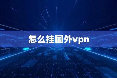 怎么挂国外vpn