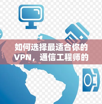 如何选择最适合你的VPN,通信工程师的专业建议