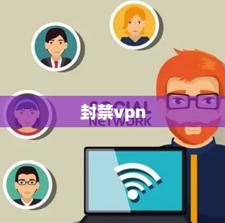 封禁vpn