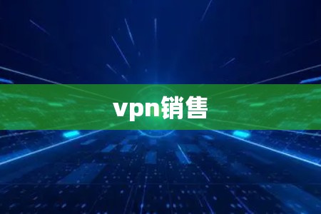 vpn销售