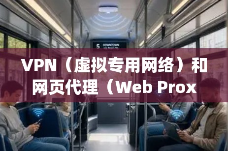 VPN(虚拟专用网络)和网页代理(Web Proxy)都是用于隐藏真实IP地址、绕过网络限制或保护隐私的工具,但它们在技术原理、功能及安全性上有显著区别。以下是两者的对比及使用建议