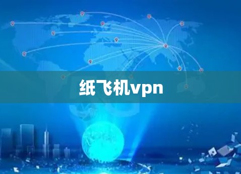 纸飞机vpn