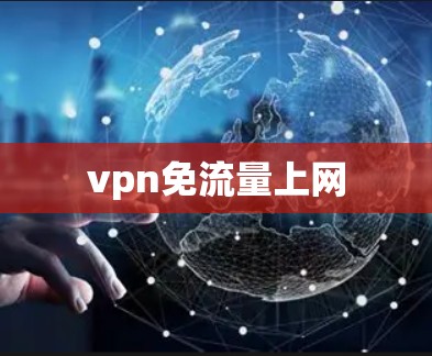 vpn免流量上网