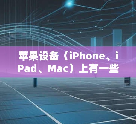 苹果设备(iPhone、iPad、Mac)上有一些提供免费VPN服务的应用,但需要注意其安全性、隐私政策和使用限制。以下是一些常见的选择和建议